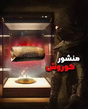 اتاق فرار 3 نفره منشور کوروش