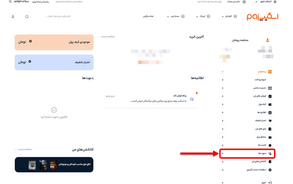 فیلد دعوت ها در صفحه پروفایل کاربری شما