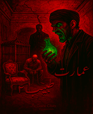 اتاق فرار عمارت طبیب ۲