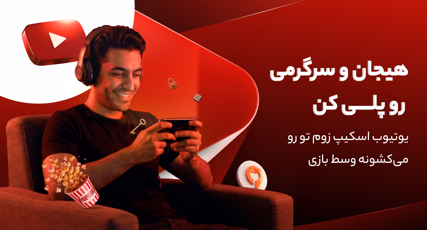 یوتیوب اسکیپ زوم