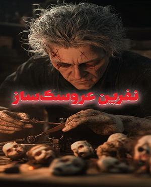 اتاق فرارنفرین عروسک ساز