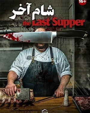 اتاق فرار شام آخر