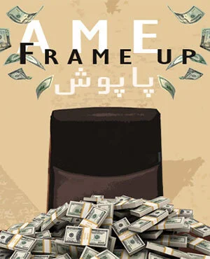 اتاق فرار پاپوش