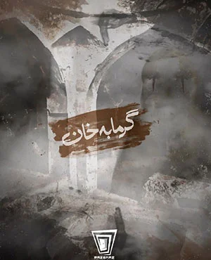 اتاق فرارگرمابه خان