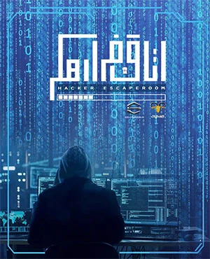 اتاق فرارهکر (اهواز)