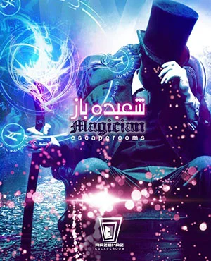 اتاق فرارشعبده باز