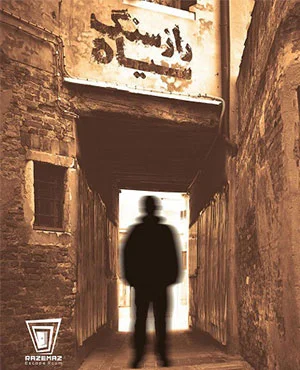 اتاق فرارراز سنگ سیاه