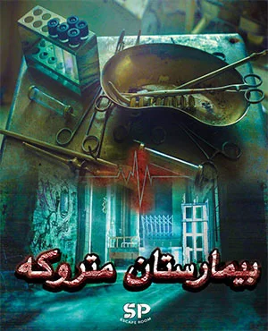 اتاق فرار بیمارستان متروکه