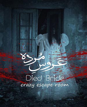 اتاق فرار عروس مرده