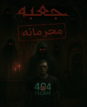 اتاق فرار جعبه (فوق محرمانه)
