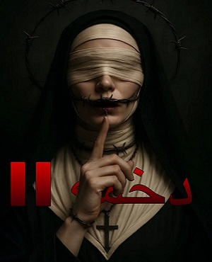 اتاق فراردخمه 2 (اراک)