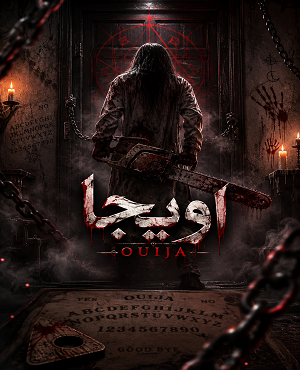 اتاق فراراویجا (OUIJA)
