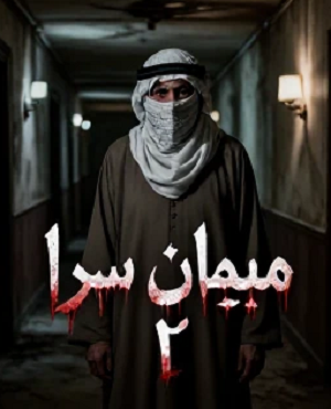 اتاق فرارمهمانسرا 2 (ایلام)