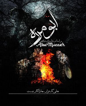 اتاق فرارابومره