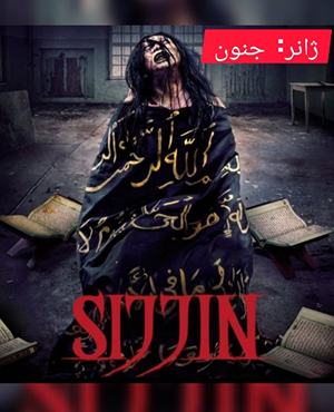 اتاق فرارسجین (تبریز)