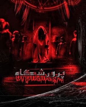 اتاق فرار پرورشگاه