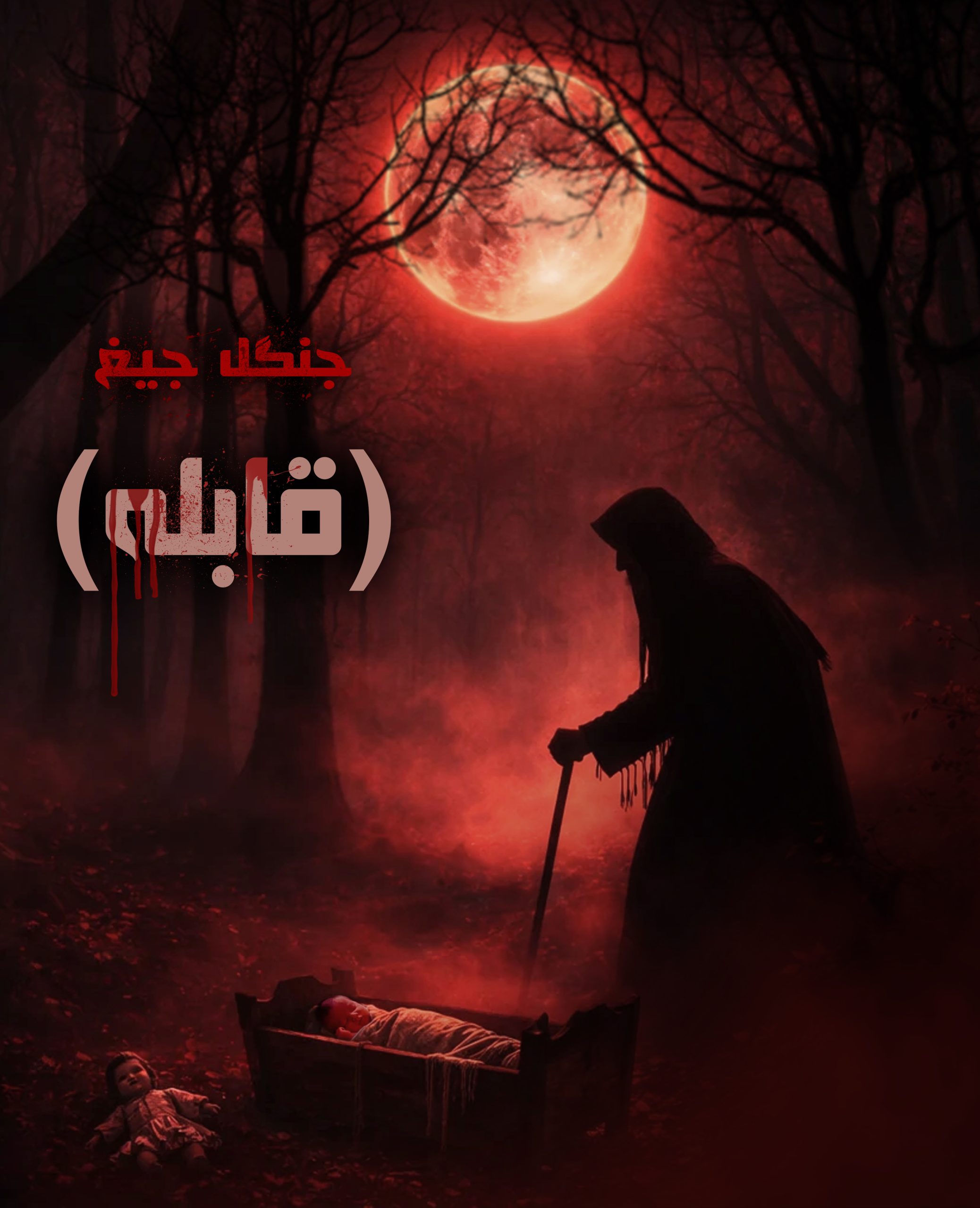 اتاق فرارجنگل جیغ (قابله)