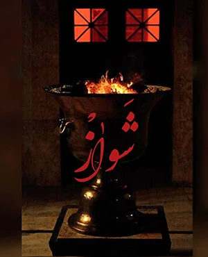 اتاق فرار شواز
