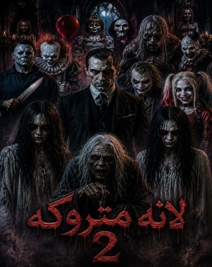 لانه متروکه