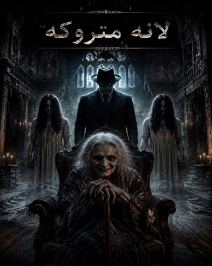 اتاق فرارلانه متروکه