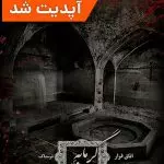 اتاق فرار گرمابه گلشن