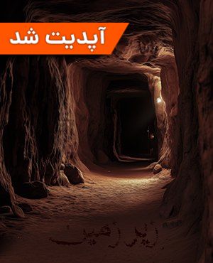 اتاق فرار زیرزمین (مشهد)