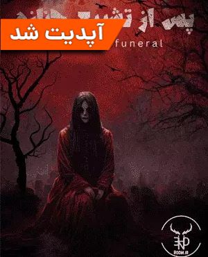 پس از تشییع جنازه