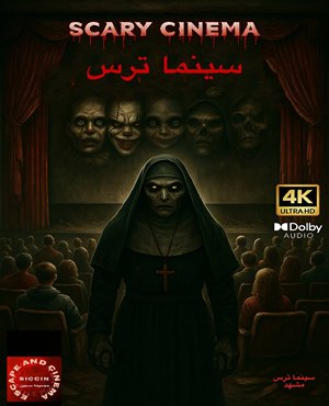 سینما ترس هاشمیه (مشهد)