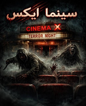 سینما ترس ایکس