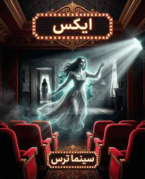 سینما ترس ایکس