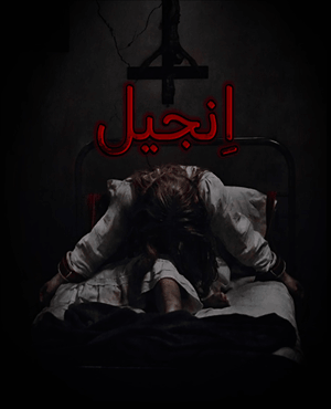 اتاق فرار انجیل