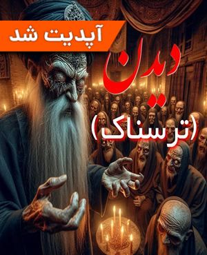 اتاق فرار دیدن ۱