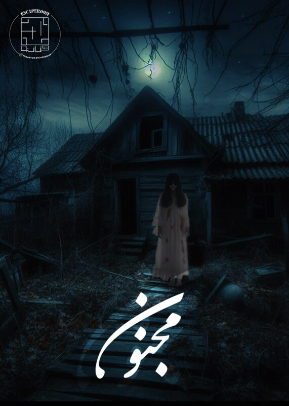 اتاق فرارمجنون (تبریز)