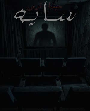 سینما ترس سایه (shadow)
