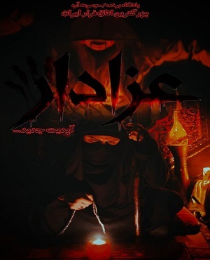 عزادار (اره)