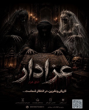اتاق فرارعزادار (اره)