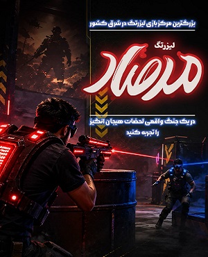 لیزرتگ مرصاد