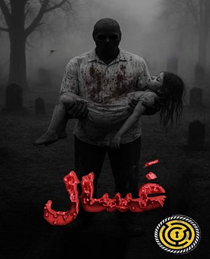 اتاق فرار غسال (کرمانشاه)