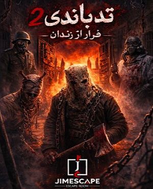 اتاق فرارتد باندی 2 (فرار از زندان)