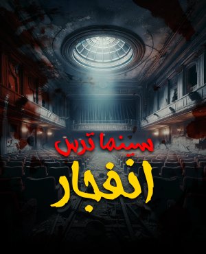 سینما ترس انفجار