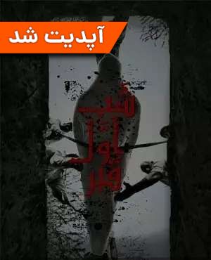اتاق فرار شب اول قبر (آخرین غسل)
