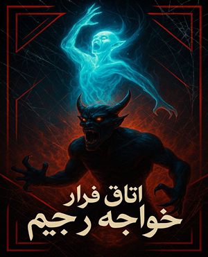 اتاق فرار خواجه رجیم