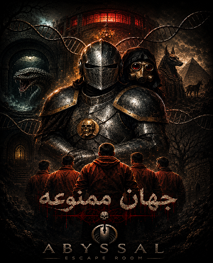 اتاق فرارجهان ممنوعه