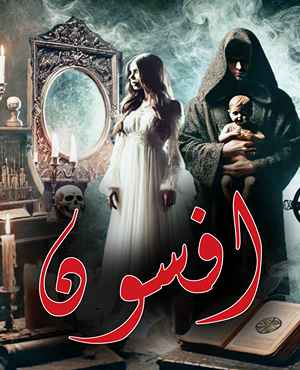 اتاق فرار افسون
