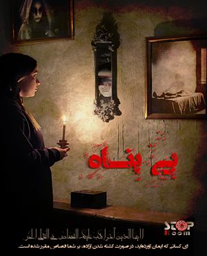 اتاق فرار بی پناه
