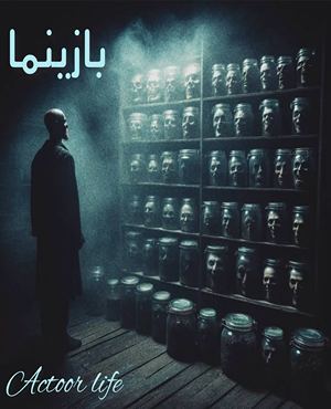 اتاق فرار بازینما(بازی نما)
