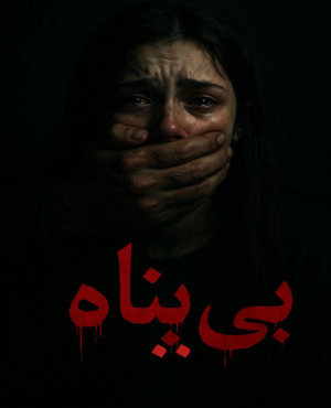 اتاق فرار بی پناه(مشهد)