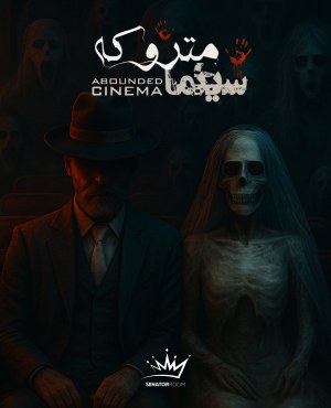 سینما ترس سینما متروکه