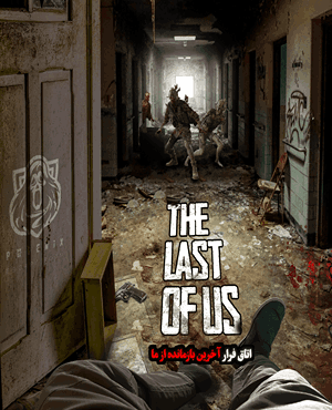 اتاق فرارآخرین بازمانده از ما
