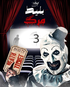 سینما ترس بلیط مرگ